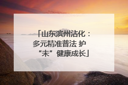 山东滨州沾化：多元精准普法 护“未”健康成长