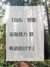 山东：智能设备接力 夏收进度过半