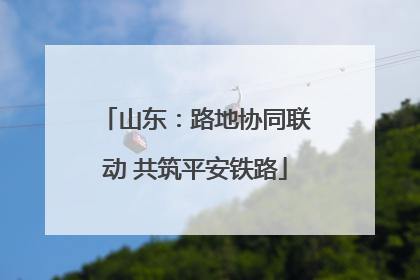 山东：路地协同联动 共筑平安铁路