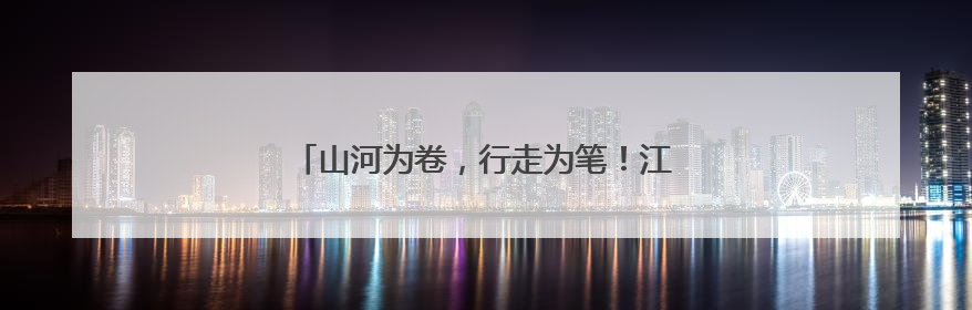 山河为卷，行走为笔！江汉区书写思政教育新答卷