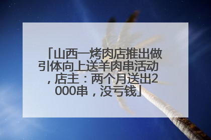 山西一烤肉店推出做引体向上送羊肉串活动，店主：两个月送出2000串，没亏钱