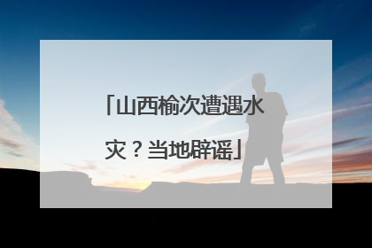 山西榆次遭遇水灾？当地辟谣