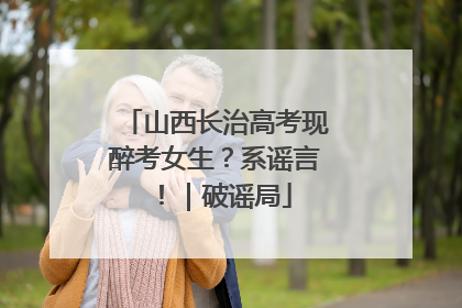 山西长治高考现醉考女生？系谣言！｜破谣局