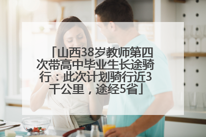 山西38岁教师第四次带高中毕业生长途骑行：此次计划骑行近3千公里，途经5省