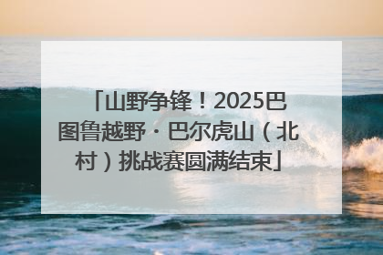山野争锋！2025巴图鲁越野・巴尔虎山（北村）挑战赛圆满结束