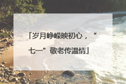 岁月峥嵘映初心，“七一”敬老传温情