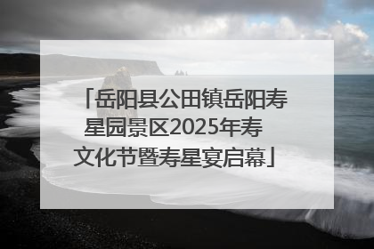 岳阳县公田镇岳阳寿星园景区2025年寿文化节暨寿星宴启幕