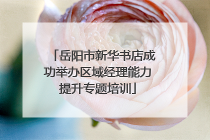 岳阳市新华书店成功举办区域经理能力提升专题培训