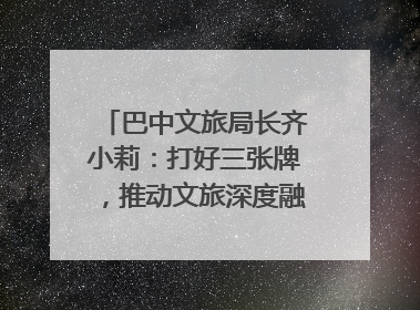 巴中文旅局长齐小莉：打好三张牌，推动文旅深度融合｜文旅局长说