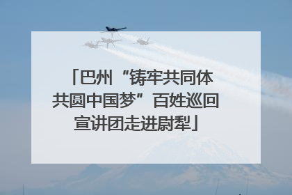 巴州“铸牢共同体 共圆中国梦”百姓巡回宣讲团走进尉犁