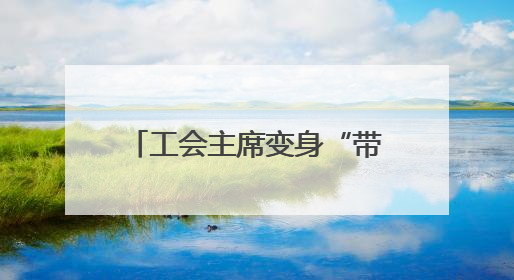 工会主席变身“带岗主播” 长沙天心区直播带岗架起职企“连心桥”