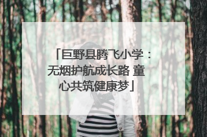 巨野县腾飞小学：无烟护航成长路 童心共筑健康梦