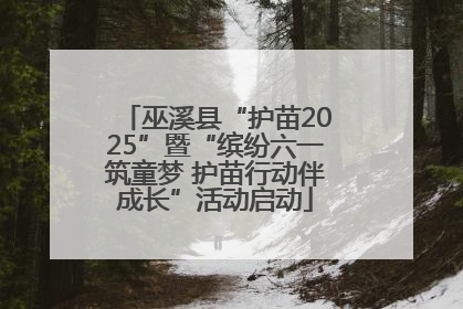 巫溪县“护苗2025”暨“缤纷六一筑童梦 护苗行动伴成长”活动启动