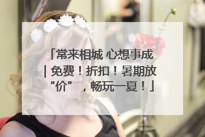 常来相城 心想事成｜免费！折扣！暑期放“价”，畅玩一夏！