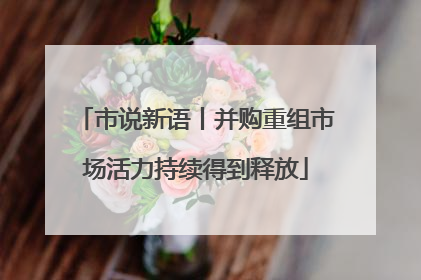 市说新语丨并购重组市场活力持续得到释放