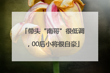 带头“南哥”很低调，00后小将很自豪
