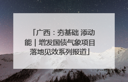 广西：夯基础 添动能｜增发国债气象项目落地见效系列报道