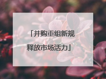 并购重组新规释放市场活力