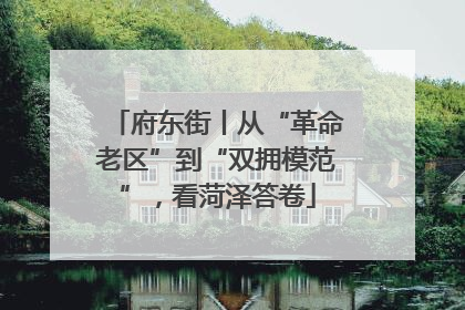 府东街丨从“革命老区”到“双拥模范”，看菏泽答卷
