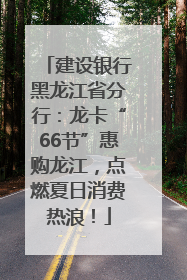 建设银行黑龙江省分行：龙卡“66节”惠购龙江，点燃夏日消费热浪！