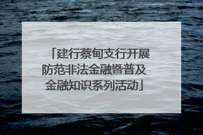建行蔡甸支行开展防范非法金融暨普及金融知识系列活动