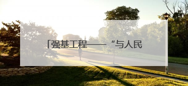 强基工程——“与人民同行”文艺志愿者乌兰图雅随中国文联走进沈阳