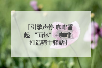 引擎声停 咖啡香起 “面包”+咖啡 打造骑士驿站