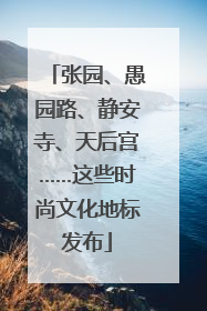 张园、愚园路、静安寺、天后宫……这些时尚文化地标发布