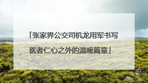 张家界公交司机龙用军书写医者仁心之外的温暖篇章