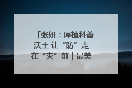 张妍：厚植科普沃土 让“防”走在“灾”前｜最美气象科技工作者