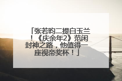 张若昀二提白玉兰！《庆余年2》范闲封神之路，他值得一座视帝奖杯！