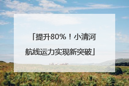 提升80％！小清河航线运力实现新突破