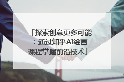 探索创意更多可能：通过知乎AI绘画课程掌握前沿技术