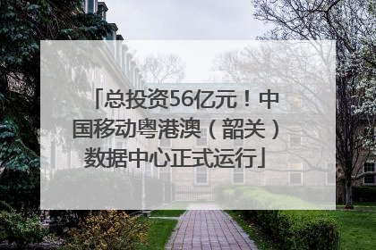 总投资56亿元！中国移动粤港澳（韶关）数据中心正式运行