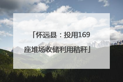 怀远县：投用169座堆场收储利用秸秆