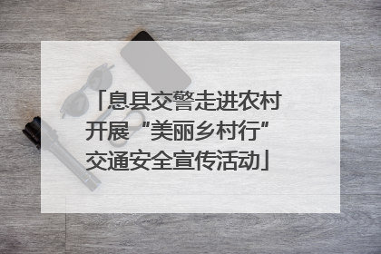 息县交警走进农村开展“美丽乡村行”交通安全宣传活动