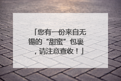 您有一份来自无锡的“甜蜜”包裹，请注意查收！