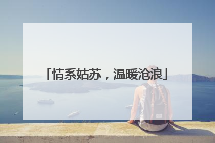 情系姑苏，温暖沧浪
