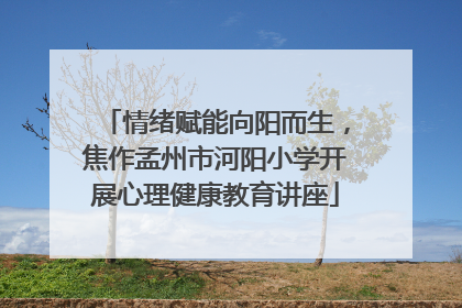 情绪赋能向阳而生，焦作孟州市河阳小学开展心理健康教育讲座