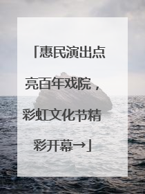 惠民演出点亮百年戏院，彩虹文化节精彩开幕→
