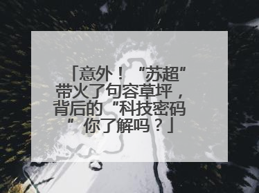 意外！“苏超”带火了句容草坪，背后的“科技密码”你了解吗？