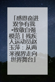 感恩奋进 双争有我•致敬自强模范丨残疾人运动员赵玉萍：从两米视界走向世界舞台