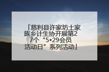 慈利县许家坊土家族乡计生协开展第27个“5•29会员活动日”系列活动