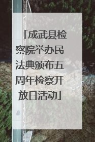 成武县检察院举办民法典颁布五周年检察开放日活动