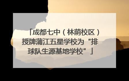 成都七中（林荫校区）授牌蒲江五星学校为“排球队生源基地学校”