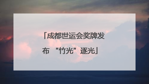 成都世运会奖牌发布 “竹光”逐光