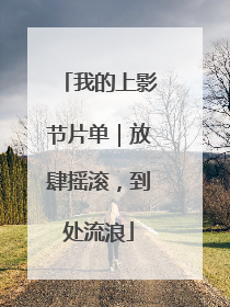 我的上影节片单｜放肆摇滚，到处流浪