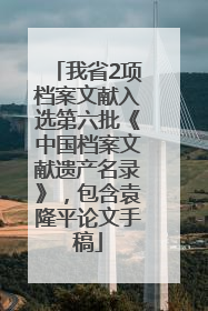 我省2项档案文献入选第六批《中国档案文献遗产名录》，包含袁隆平论文手稿
