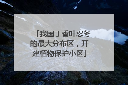 我国丁香叶忍冬的最大分布区，开建植物保护小区