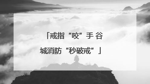戒指“咬”手 谷城消防“秒破戒”